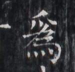 https://image.kanji.zinbun.kyoto-u.ac.jp/images/iiif/zinbun/takuhon/kaisei/H1005.tif/1570,6050,150,144/full/0/default.jpg