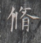 https://image.kanji.zinbun.kyoto-u.ac.jp/images/iiif/zinbun/takuhon/kaisei/H1005.tif/1583,8939,138,144/full/0/default.jpg