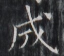 https://image.kanji.zinbun.kyoto-u.ac.jp/images/iiif/zinbun/takuhon/kaisei/H1005.tif/1600,6171,129,112/full/0/default.jpg