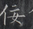 https://image.kanji.zinbun.kyoto-u.ac.jp/images/iiif/zinbun/takuhon/kaisei/H1005.tif/1607,8480,133,117/full/0/default.jpg