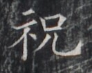 https://image.kanji.zinbun.kyoto-u.ac.jp/images/iiif/zinbun/takuhon/kaisei/H1005.tif/1608,7283,133,106/full/0/default.jpg