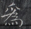 https://image.kanji.zinbun.kyoto-u.ac.jp/images/iiif/zinbun/takuhon/kaisei/H1005.tif/1609,8372,120,111/full/0/default.jpg