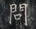 https://image.kanji.zinbun.kyoto-u.ac.jp/images/iiif/zinbun/takuhon/kaisei/H1005.tif/1613,4252,151,120/full/0/default.jpg