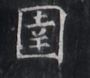 https://image.kanji.zinbun.kyoto-u.ac.jp/images/iiif/zinbun/takuhon/kaisei/H1005.tif/1622,6841,127,111/full/0/default.jpg