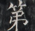 https://image.kanji.zinbun.kyoto-u.ac.jp/images/iiif/zinbun/takuhon/kaisei/H1005.tif/1623,4384,121,108/full/0/default.jpg