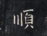 https://image.kanji.zinbun.kyoto-u.ac.jp/images/iiif/zinbun/takuhon/kaisei/H1005.tif/1624,929,163,127/full/0/default.jpg