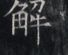 https://image.kanji.zinbun.kyoto-u.ac.jp/images/iiif/zinbun/takuhon/kaisei/H1005.tif/1625,5065,136,109/full/0/default.jpg