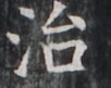 https://image.kanji.zinbun.kyoto-u.ac.jp/images/iiif/zinbun/takuhon/kaisei/H1005.tif/1625,6962,102,81/full/0/default.jpg