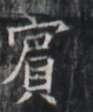 https://image.kanji.zinbun.kyoto-u.ac.jp/images/iiif/zinbun/takuhon/kaisei/H1005.tif/1627,7042,103,123/full/0/default.jpg