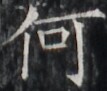 https://image.kanji.zinbun.kyoto-u.ac.jp/images/iiif/zinbun/takuhon/kaisei/H1005.tif/1628,4752,107,91/full/0/default.jpg