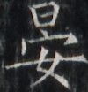https://image.kanji.zinbun.kyoto-u.ac.jp/images/iiif/zinbun/takuhon/kaisei/H1005.tif/1628,4849,100,104/full/0/default.jpg
