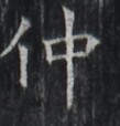 https://image.kanji.zinbun.kyoto-u.ac.jp/images/iiif/zinbun/takuhon/kaisei/H1005.tif/1632,6624,109,114/full/0/default.jpg