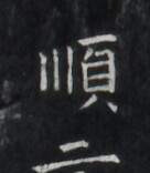 https://image.kanji.zinbun.kyoto-u.ac.jp/images/iiif/zinbun/takuhon/kaisei/H1005.tif/1633,611,136,156/full/0/default.jpg