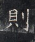https://image.kanji.zinbun.kyoto-u.ac.jp/images/iiif/zinbun/takuhon/kaisei/H1005.tif/1642,1039,114,136/full/0/default.jpg