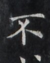 https://image.kanji.zinbun.kyoto-u.ac.jp/images/iiif/zinbun/takuhon/kaisei/H1005.tif/1643,1300,99,124/full/0/default.jpg