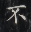https://image.kanji.zinbun.kyoto-u.ac.jp/images/iiif/zinbun/takuhon/kaisei/H1005.tif/1643,522,108,111/full/0/default.jpg