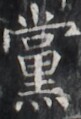 https://image.kanji.zinbun.kyoto-u.ac.jp/images/iiif/zinbun/takuhon/kaisei/H1005.tif/1651,3820,81,119/full/0/default.jpg
