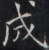 https://image.kanji.zinbun.kyoto-u.ac.jp/images/iiif/zinbun/takuhon/kaisei/H1005.tif/1652,1407,101,103/full/0/default.jpg