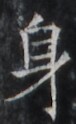 https://image.kanji.zinbun.kyoto-u.ac.jp/images/iiif/zinbun/takuhon/kaisei/H1005.tif/1656,1757,76,124/full/0/default.jpg