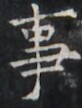 https://image.kanji.zinbun.kyoto-u.ac.jp/images/iiif/zinbun/takuhon/kaisei/H1005.tif/1657,1176,82,108/full/0/default.jpg