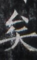 https://image.kanji.zinbun.kyoto-u.ac.jp/images/iiif/zinbun/takuhon/kaisei/H1005.tif/1657,1871,76,124/full/0/default.jpg