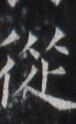 https://image.kanji.zinbun.kyoto-u.ac.jp/images/iiif/zinbun/takuhon/kaisei/H1005.tif/1660,2074,76,124/full/0/default.jpg