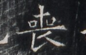 https://image.kanji.zinbun.kyoto-u.ac.jp/images/iiif/zinbun/takuhon/kaisei/H1005.tif/1709,7272,177,115/full/0/default.jpg