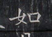https://image.kanji.zinbun.kyoto-u.ac.jp/images/iiif/zinbun/takuhon/kaisei/H1005.tif/1720,6728,169,121/full/0/default.jpg