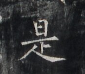 https://image.kanji.zinbun.kyoto-u.ac.jp/images/iiif/zinbun/takuhon/kaisei/H1005.tif/1725,4157,174,151/full/0/default.jpg