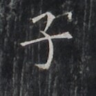 https://image.kanji.zinbun.kyoto-u.ac.jp/images/iiif/zinbun/takuhon/kaisei/H1005.tif/1725,7492,139,138/full/0/default.jpg