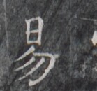 https://image.kanji.zinbun.kyoto-u.ac.jp/images/iiif/zinbun/takuhon/kaisei/H1005.tif/1726,8941,139,130/full/0/default.jpg