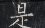 https://image.kanji.zinbun.kyoto-u.ac.jp/images/iiif/zinbun/takuhon/kaisei/H1005.tif/1732,6827,148,93/full/0/default.jpg