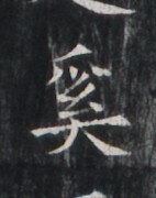https://image.kanji.zinbun.kyoto-u.ac.jp/images/iiif/zinbun/takuhon/kaisei/H1005.tif/1732,6914,142,180/full/0/default.jpg