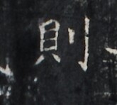 https://image.kanji.zinbun.kyoto-u.ac.jp/images/iiif/zinbun/takuhon/kaisei/H1005.tif/1734,1399,165,148/full/0/default.jpg