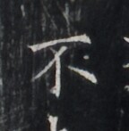 https://image.kanji.zinbun.kyoto-u.ac.jp/images/iiif/zinbun/takuhon/kaisei/H1005.tif/1735,7153,144,147/full/0/default.jpg