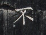 https://image.kanji.zinbun.kyoto-u.ac.jp/images/iiif/zinbun/takuhon/kaisei/H1005.tif/1738,1165,163,123/full/0/default.jpg
