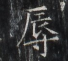 https://image.kanji.zinbun.kyoto-u.ac.jp/images/iiif/zinbun/takuhon/kaisei/H1005.tif/1742,2865,141,127/full/0/default.jpg