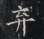 https://image.kanji.zinbun.kyoto-u.ac.jp/images/iiif/zinbun/takuhon/kaisei/H1005.tif/1745,4413,147,132/full/0/default.jpg