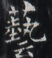 https://image.kanji.zinbun.kyoto-u.ac.jp/images/iiif/zinbun/takuhon/kaisei/H1005.tif/1748,6174,106,118/full/0/default.jpg