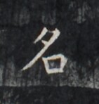 https://image.kanji.zinbun.kyoto-u.ac.jp/images/iiif/zinbun/takuhon/kaisei/H1005.tif/1749,1025,141,148/full/0/default.jpg