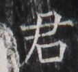 https://image.kanji.zinbun.kyoto-u.ac.jp/images/iiif/zinbun/takuhon/kaisei/H1005.tif/1752,2992,114,106/full/0/default.jpg