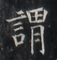https://image.kanji.zinbun.kyoto-u.ac.jp/images/iiif/zinbun/takuhon/kaisei/H1005.tif/1756,4296,118,123/full/0/default.jpg