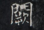 https://image.kanji.zinbun.kyoto-u.ac.jp/images/iiif/zinbun/takuhon/kaisei/H1005.tif/1757,711,147,102/full/0/default.jpg