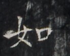 https://image.kanji.zinbun.kyoto-u.ac.jp/images/iiif/zinbun/takuhon/kaisei/H1005.tif/1763,816,138,112/full/0/default.jpg