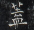 https://image.kanji.zinbun.kyoto-u.ac.jp/images/iiif/zinbun/takuhon/kaisei/H1005.tif/1764,580,135,117/full/0/default.jpg