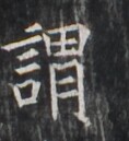 https://image.kanji.zinbun.kyoto-u.ac.jp/images/iiif/zinbun/takuhon/kaisei/H1005.tif/1773,3318,118,129/full/0/default.jpg