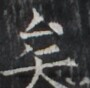https://image.kanji.zinbun.kyoto-u.ac.jp/images/iiif/zinbun/takuhon/kaisei/H1005.tif/1774,3524,90,88/full/0/default.jpg