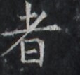 https://image.kanji.zinbun.kyoto-u.ac.jp/images/iiif/zinbun/takuhon/kaisei/H1005.tif/1778,1654,114,106/full/0/default.jpg
