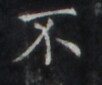 https://image.kanji.zinbun.kyoto-u.ac.jp/images/iiif/zinbun/takuhon/kaisei/H1005.tif/1780,409,102,85/full/0/default.jpg
