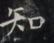 https://image.kanji.zinbun.kyoto-u.ac.jp/images/iiif/zinbun/takuhon/kaisei/H1005.tif/1781,495,105,85/full/0/default.jpg